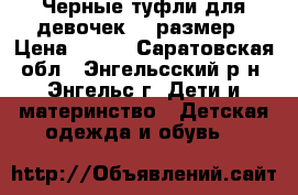 Черные туфли для девочек,36 размер › Цена ­ 400 - Саратовская обл., Энгельсский р-н, Энгельс г. Дети и материнство » Детская одежда и обувь   